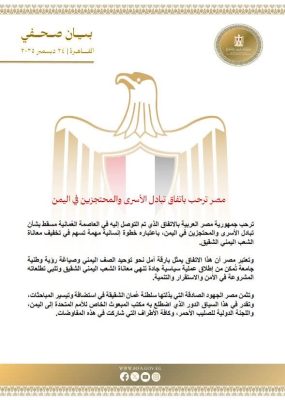 بيان ترحيب جمهورية مصر العربية الشقيقة باتفاق تبادل الاسرى والمحتجزين في بلادنا